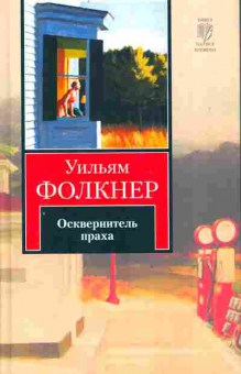 Книга Фолкнер У. Осквернитель праха, 11-10076, Баград.рф